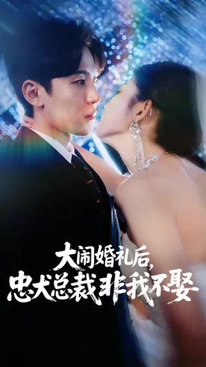 短剧《大闹婚礼后，忠犬总裁非我不娶》（80集）全集完整版-推影坊