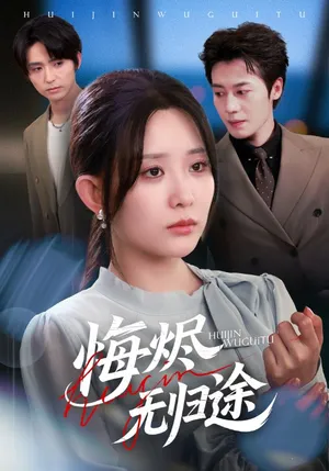 短剧《悔烬无归途》（71集）短剧免费资源-推影坊