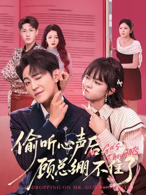 短剧《偷听心声后，顾总绷不住了》（60集）短剧在线观看免费完整版-推影坊