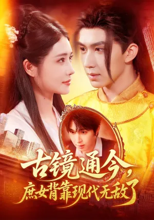 短剧《古镜通今，庶女背靠现代无敌了》（100集）全集免费看-推影坊