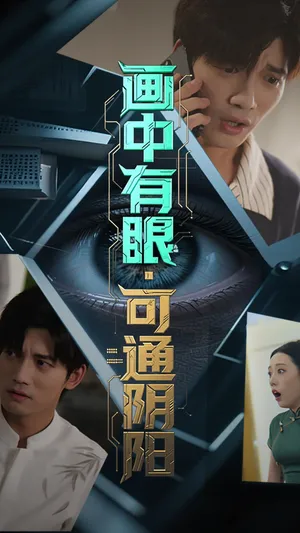 短剧《画中有眼可通阴阳》(64集)网剧无删减