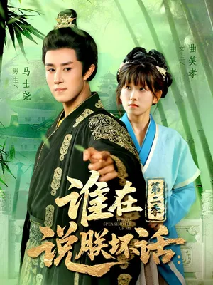 短剧《谁在说朕坏话第二季》（129集）无删减完整版短剧-推影坊