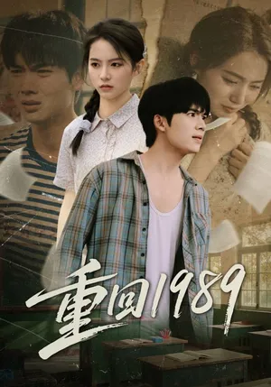 短剧《重回1989》（70集）短剧免费观看-推影坊