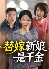 短剧《替嫁新娘是千金》（35集）无删减完整版短剧-推影坊