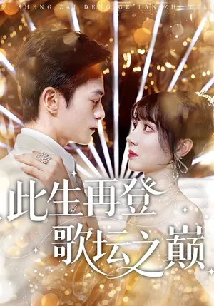 短剧《此生再登歌坛之巅》（100集）短剧全集免费收看 - 推影坊-推影坊