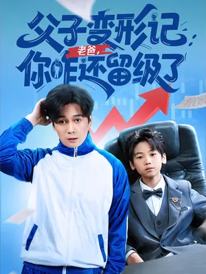 短剧《重生之我爸是全班倒数第一》（79集）短剧2025-推影坊