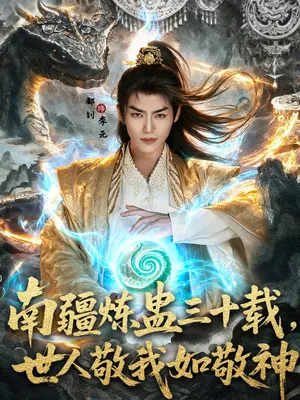 短剧《南疆炼蛊三十载世人敬我如敬神》（80集）1-100集短剧大全 - 推影坊-推影坊