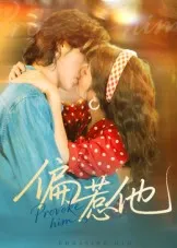 短剧《偏惹他》（59集）网剧无删减-推影坊