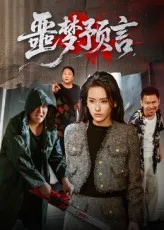 短剧《噩梦预言》（50集）短剧夸克网盘下载-推影坊