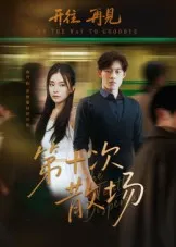 短剧《第十次散场》（58集）无删减完整版短剧-推影坊