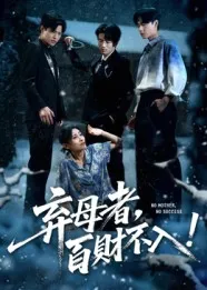 短剧《弃母者百财不入》（62集）夸克网盘下载-推影坊