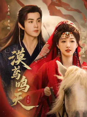 短剧《漠鸢鸣天》（60集）免费观看全集 - 推影坊-推影坊