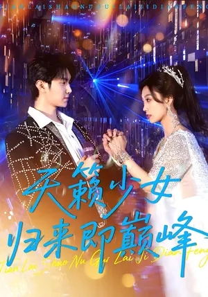 短剧《天籁少女归来即巅峰》（125集）短剧全集免费收看-推影坊