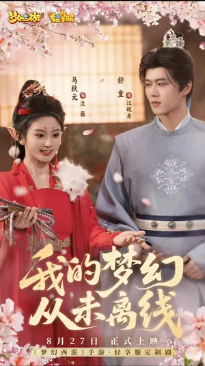短剧《我的梦幻从未离线》(5集)全集免费播放