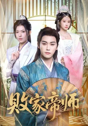 短剧《败家帝师》（90集）完整版免费观看-推影坊