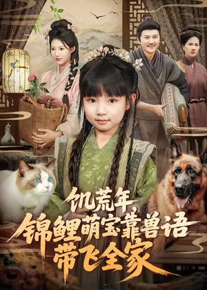 短剧《饥荒年，锦鲤萌宝靠兽语带飞全家》（75集）短剧在线观看 - 推影坊-推影坊