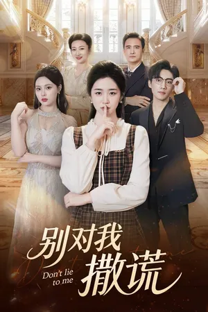短剧《别对我撒谎》（60集）短剧免费观看 - 推影坊-推影坊