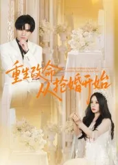 短剧《重生改命从抢婚开始》（100集）全集完整版-推影坊