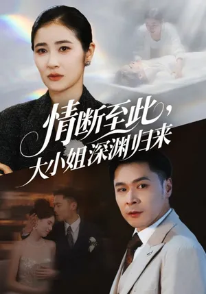 短剧《情断至此大小姐深渊归来》（63集）1-100集完整版 - 推影坊-推影坊