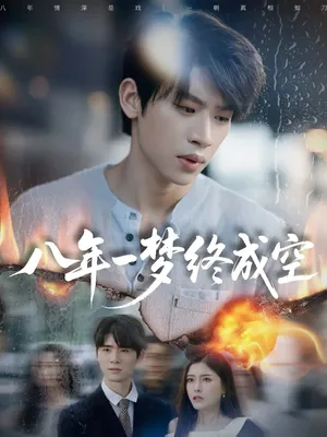 短剧《真心不负岁月长》（60集）夸克网盘下载-推影坊