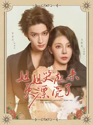 短剧《姐姐哭起来更漂亮了》（80集）短视频在线看-推影坊