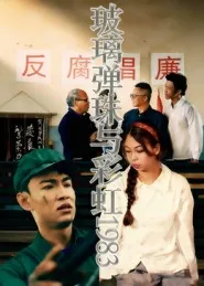 短剧《玻璃弹珠与彩虹1983》（44集）无删减完整版短剧-推影坊