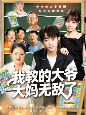 短剧《觉醒系统后，我成立中老年大学》（全集）全集免费看-推影坊