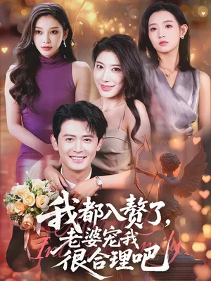 短剧《我都入赘了老婆宠我很合理吧》（69集）短剧免费资源-推影坊