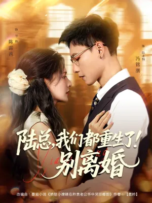 短剧《陆总我们都重生了别离婚》（79集）短剧全集夸克下载-推影坊