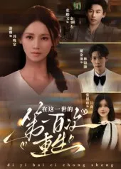 短剧《在这一世的第一百次重生》（60集）短剧版全集在线看-推影坊