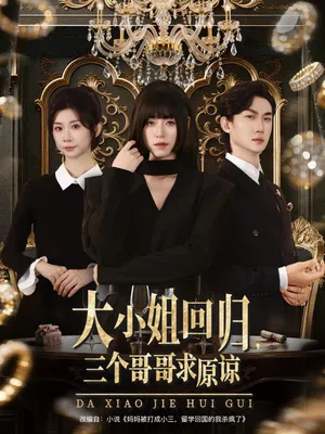 短剧《大小姐回归三个哥哥求原谅》（64集）短剧在线观看-推影坊