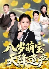 短剧《八岁萌宝天降遗产》（70集）网剧无删减-推影坊