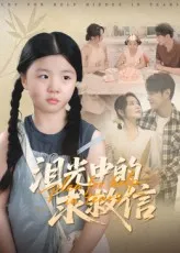 短剧《泪光中的求救信》（68集）短剧版全集在线看 - 推影坊-推影坊