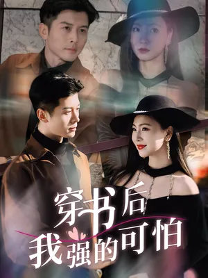 短剧《穿书后我强的可怕》（64集）全集完整版 - 推影坊-推影坊