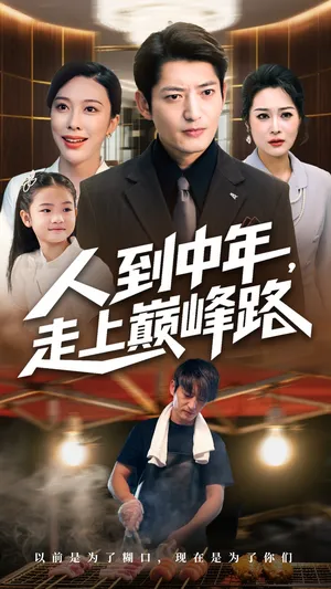 短剧《人到中年走上巅峰路》（68集）短剧在线观看 - 推影坊-推影坊