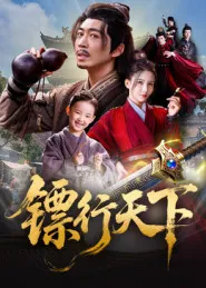 短剧《镖行天下》（63集）免费观看完整版 - 推影坊-推影坊