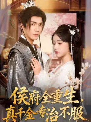 短剧《侯府全重生，真千金专治不服》（74集）短剧夸克在线看-推影坊