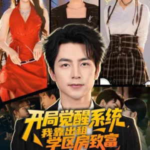 短剧《开局觉醒系统我靠出租学区房致富》（70集）短剧夸克网盘下载 - 推影坊-推影坊