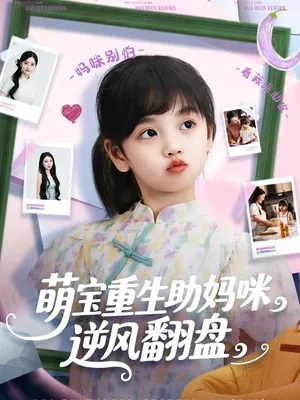 短剧《萌宝重生助妈咪逆风翻盘》（112集）免费观看全集-推影坊