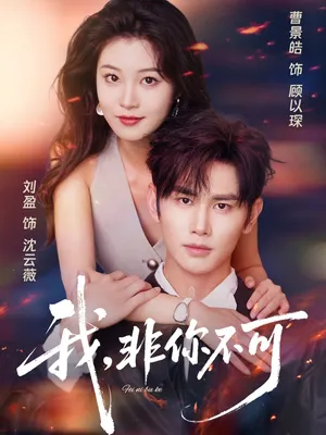 短剧《我非你不可》（81集）夸克网盘下载-推影坊