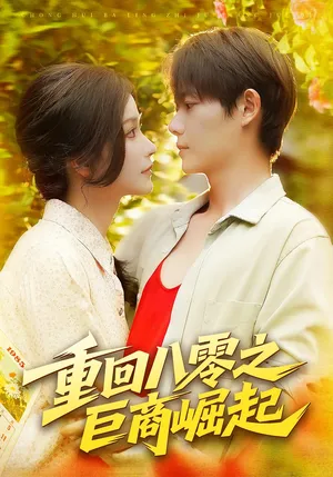 短剧《重回八零之巨商崛起》（128集）1-100集短剧大全-推影坊