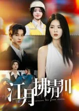 短剧《江月拂青川》（42集）短剧全集夸克下载-推影坊