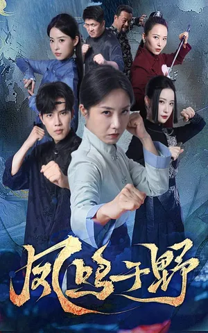 短剧《凤鸣于野》（60集）短剧夸克在线看-推影坊