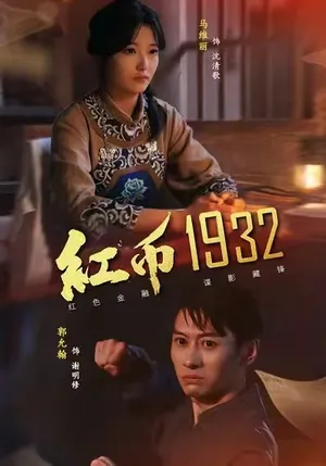 短剧《红币1932》（30集）短剧全集免费收看 - 推影坊-推影坊