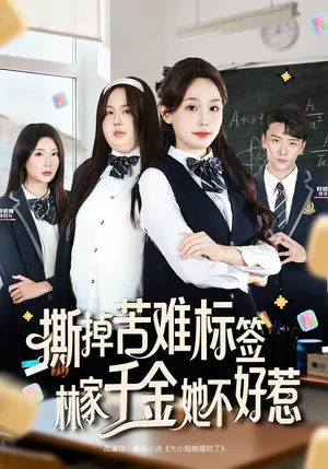 短剧《撕掉苦难标签林家千金她不好惹》（60集）网剧无删减-推影坊