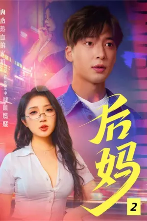 短剧《后母》（37集）全集完整版-推影坊