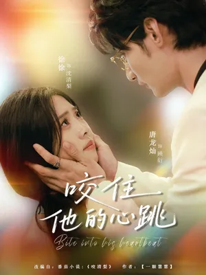 短剧《咬住他的心跳》（100集）短剧在线观看免费完整版 - 推影坊-推影坊