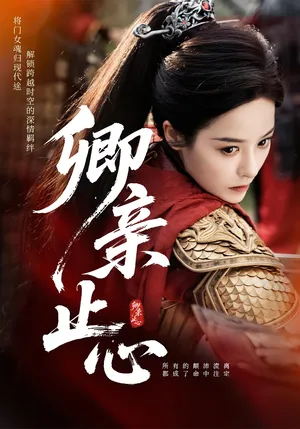 短剧《卿亲止心》（61集）短剧在线观看免费完整版-推影坊