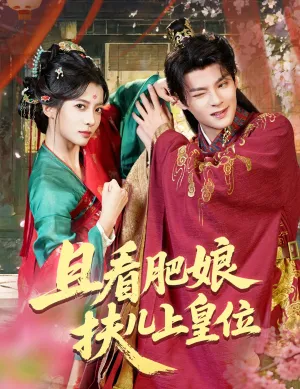 短剧《且看肥娘扶儿上皇位》（60集）免费观看全集-推影坊