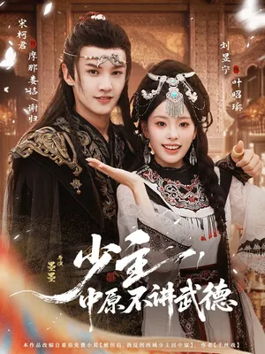 短剧《少主，中原不讲武德》（64集）全集在线观看-推影坊